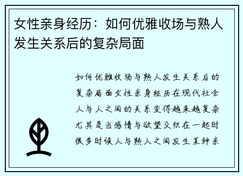 女性亲身经历：如何优雅收场与熟人发生关系后的复杂局面