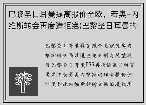 巴黎圣日耳曼提高报价至欧，若奥-内维斯转会再度遭拒绝(巴黎圣日耳曼的传奇球员)