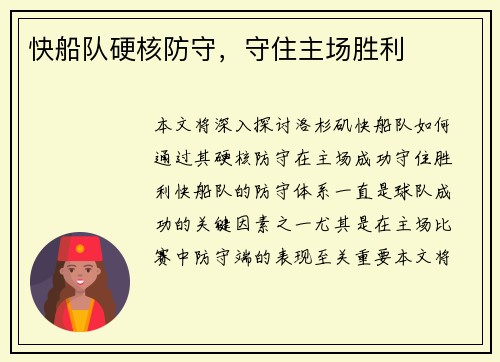 快船队硬核防守，守住主场胜利