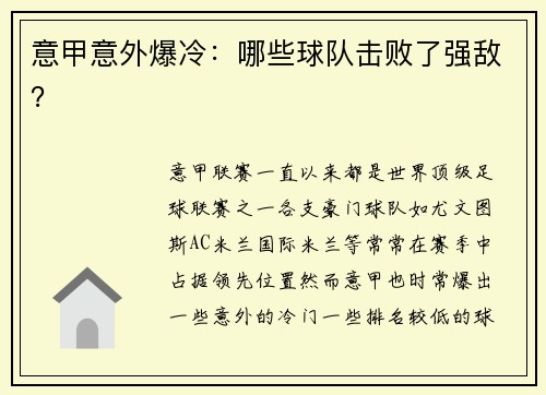 意甲意外爆冷：哪些球队击败了强敌？