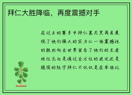 拜仁大胜降临，再度震撼对手