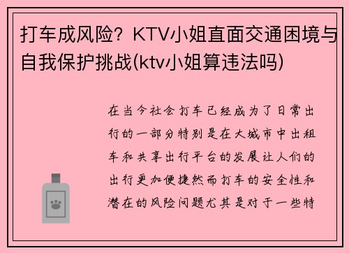 打车成风险？KTV小姐直面交通困境与自我保护挑战(ktv小姐算违法吗)