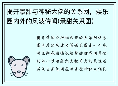 揭开景甜与神秘大佬的关系网，娱乐圈内外的风波传闻(景甜关系图)