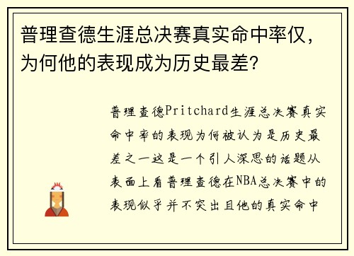 普理查德生涯总决赛真实命中率仅，为何他的表现成为历史最差？