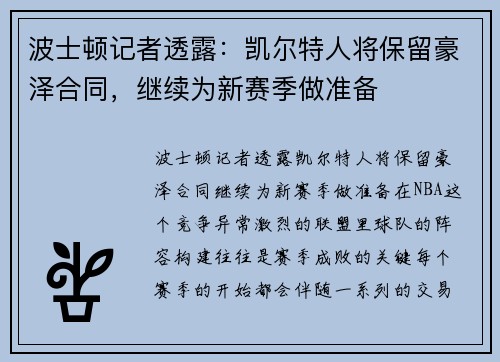 波士顿记者透露：凯尔特人将保留豪泽合同，继续为新赛季做准备