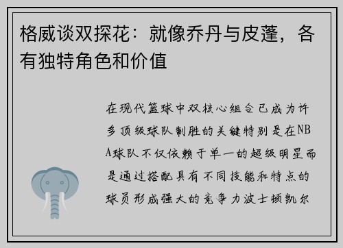 格威谈双探花：就像乔丹与皮蓬，各有独特角色和价值
