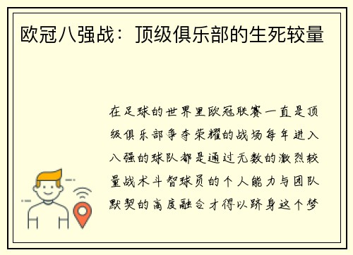 欧冠八强战：顶级俱乐部的生死较量