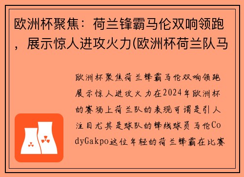 欧洲杯聚焦：荷兰锋霸马伦双响领跑，展示惊人进攻火力(欧洲杯荷兰队马其顿)