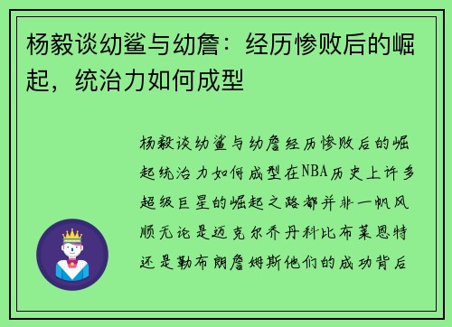 杨毅谈幼鲨与幼詹：经历惨败后的崛起，统治力如何成型