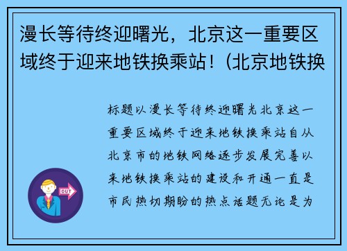 漫长等待终迎曙光，北京这一重要区域终于迎来地铁换乘站！(北京地铁换乘距离一览)