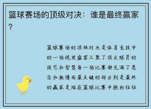 篮球赛场的顶级对决：谁是最终赢家？