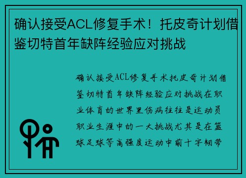 确认接受ACL修复手术！托皮奇计划借鉴切特首年缺阵经验应对挑战