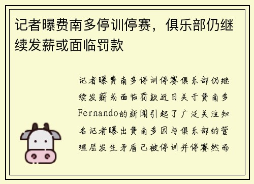 记者曝费南多停训停赛，俱乐部仍继续发薪或面临罚款