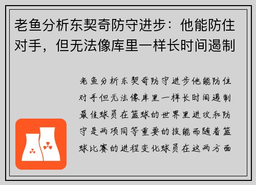 老鱼分析东契奇防守进步：他能防住对手，但无法像库里一样长时间遏制最佳球员