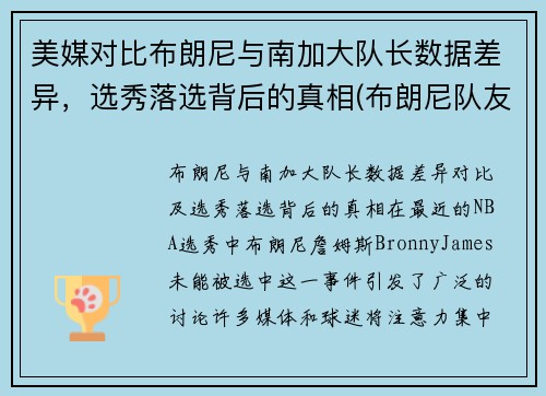美媒对比布朗尼与南加大队长数据差异，选秀落选背后的真相(布朗尼队友dylan metoyer)