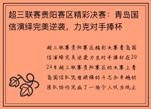 超三联赛贵阳赛区精彩决赛：青岛国信演绎完美逆袭，力克对手捧杯