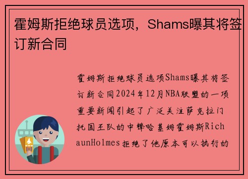 霍姆斯拒绝球员选项，Shams曝其将签订新合同