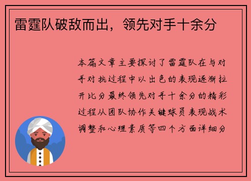 雷霆队破敌而出，领先对手十余分