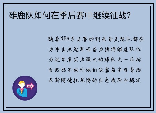 雄鹿队如何在季后赛中继续征战？