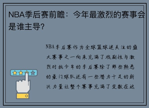 NBA季后赛前瞻：今年最激烈的赛事会是谁主导？