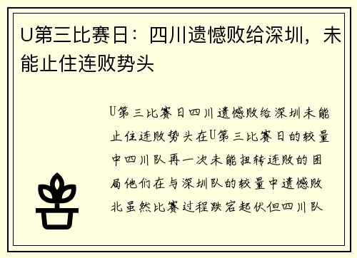 U第三比赛日：四川遗憾败给深圳，未能止住连败势头