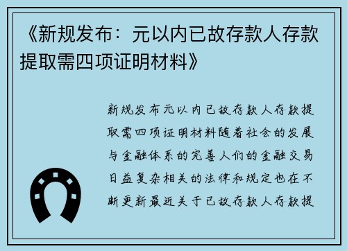 《新规发布：元以内已故存款人存款提取需四项证明材料》