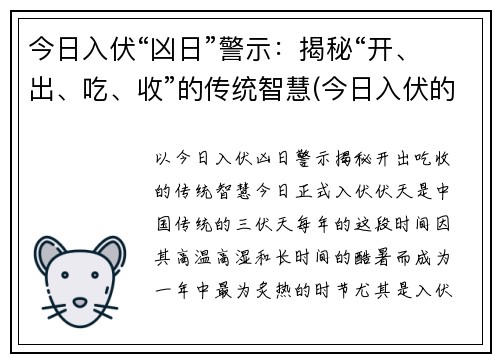 今日入伏“凶日”警示：揭秘“开、出、吃、收”的传统智慧(今日入伏的具体时间)