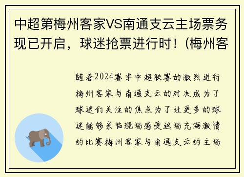 中超第梅州客家VS南通支云主场票务现已开启，球迷抢票进行时！(梅州客家vs苏州东吴直播)