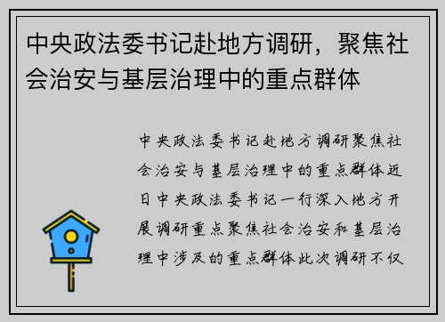 中央政法委书记赴地方调研，聚焦社会治安与基层治理中的重点群体