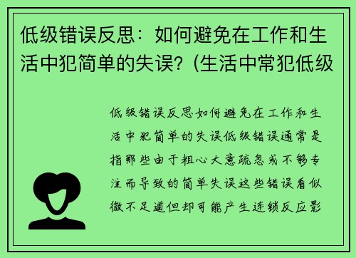 低级错误反思：如何避免在工作和生活中犯简单的失误？(生活中常犯低级错误)