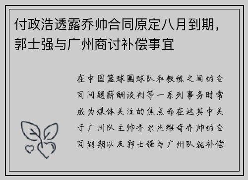 付政浩透露乔帅合同原定八月到期，郭士强与广州商讨补偿事宜