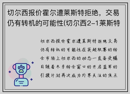 切尔西报价霍尔遭莱斯特拒绝，交易仍有转机的可能性(切尔西2-1莱斯特升至第三)
