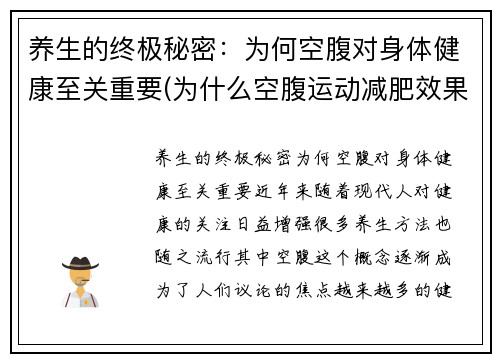 养生的终极秘密：为何空腹对身体健康至关重要(为什么空腹运动减肥效果好)
