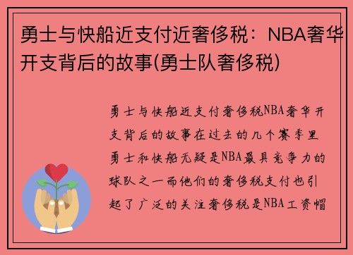 勇士与快船近支付近奢侈税：NBA奢华开支背后的故事(勇士队奢侈税)
